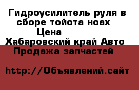 Гидроусилитель руля в сборе тойота ноах › Цена ­ 2 000 - Хабаровский край Авто » Продажа запчастей   